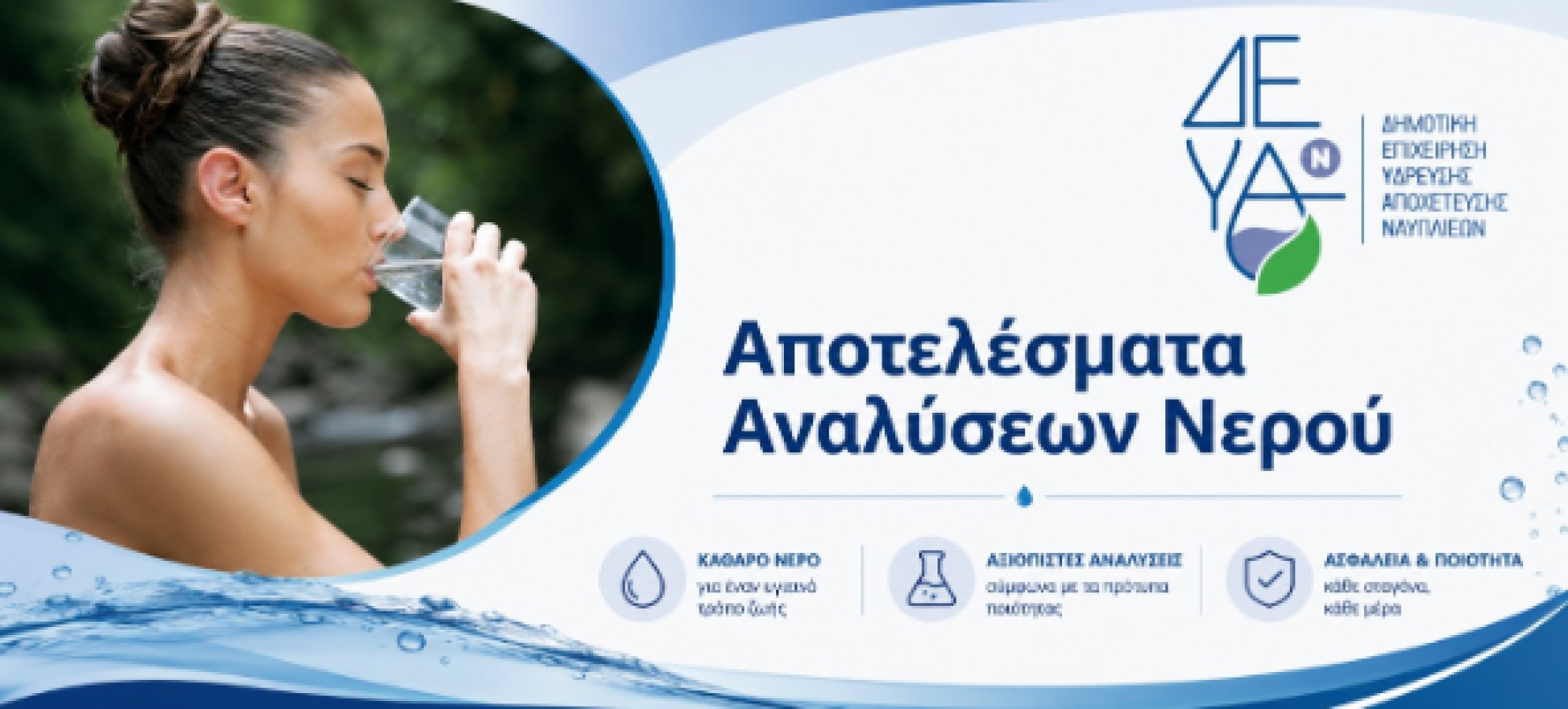 ΔΕΥΑ Ναυπλίου: Τα αποτελέσματα των αναλύσεων νερού